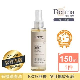 【Derma 丹麥德瑪】Eco有機植萃護膚油150ml(孕婦保養、按摩油、撫紋霜)