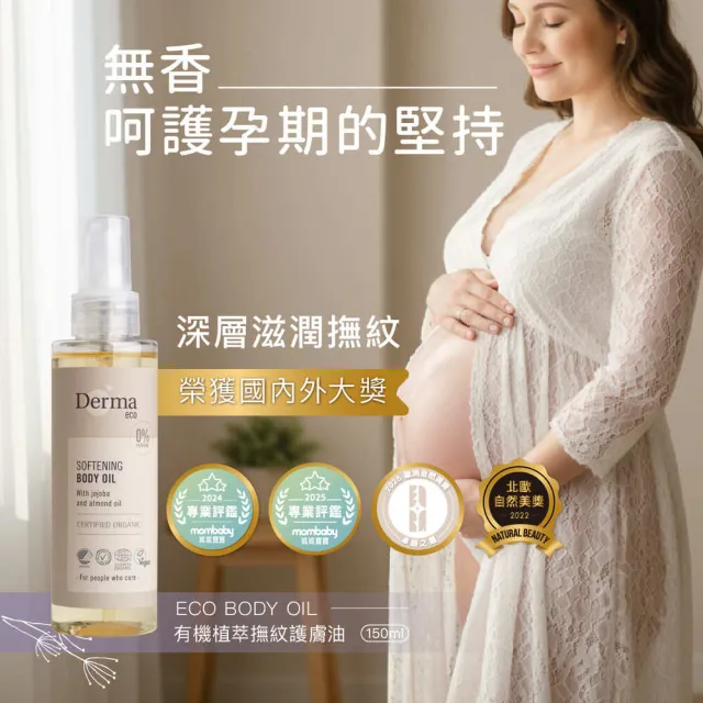 【Derma 丹麥德瑪】Eco有機植萃護膚油150ml(孕婦保養、按摩油、撫紋霜)