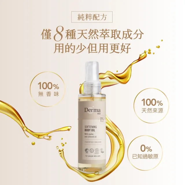 【Derma 丹麥德瑪】Eco有機植萃護膚油150ml(孕婦保養、按摩油、撫紋霜)