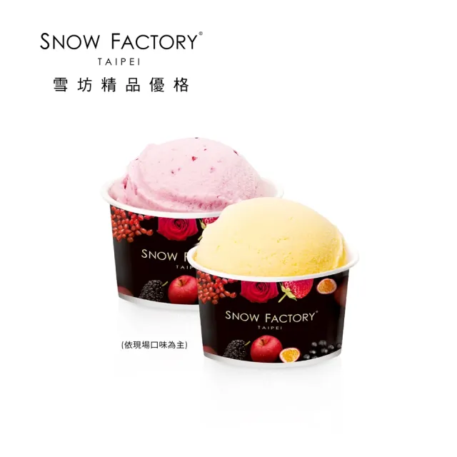 【SNOW FACTORY 雪坊優格】雙球冰淇淋券 喜客券