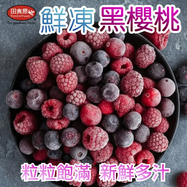 【田食原】冷凍智利黑櫻桃 600gX4包(解凍即食 檢驗安心 低熱量 健康餐 冷凍鮮果 多種料理搭配)