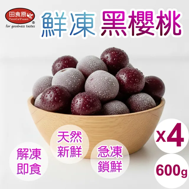【田食原】新鮮冷凍黑櫻桃600gX4包(解凍即食 檢驗安心 低熱量 健康餐 冷凍鮮果 多種料理搭配)