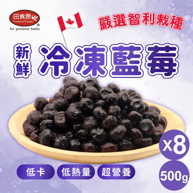 【田食原】加拿大IQF鮮凍藍莓 8入組(500g/包 4kg) MOMO獨家/無防腐劑/重金屬/農藥檢驗通過