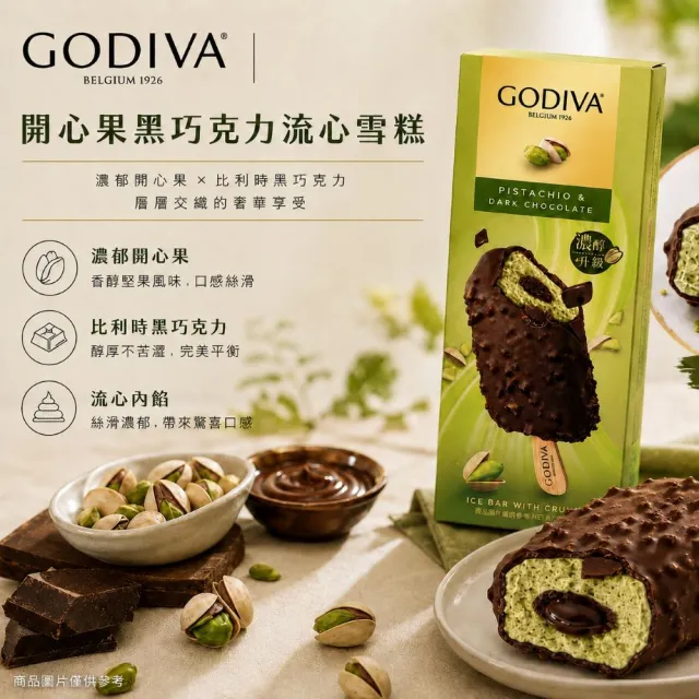【GODIVA】開心果黑巧克力流心雪糕x6支(冰淇淋/冰棒/甜品/甜點)