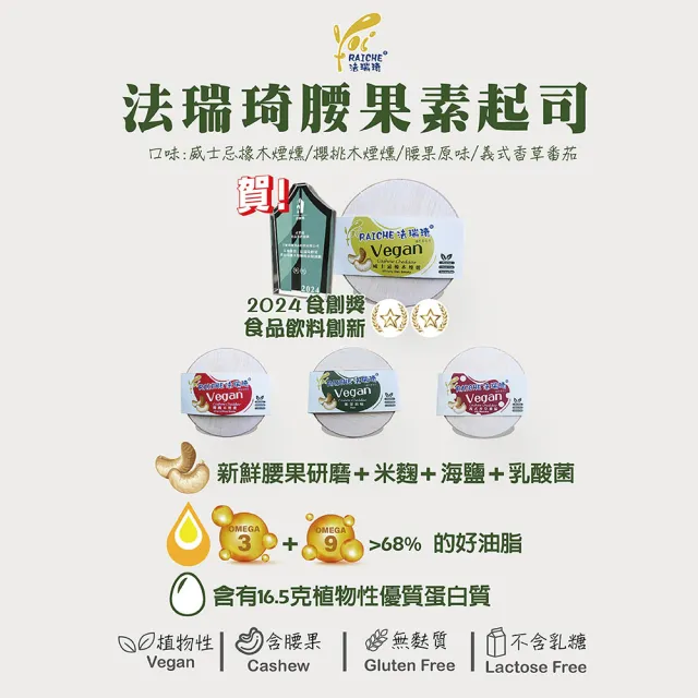 【法瑞琦】無麩質健康家庭組(腰果起司x2+優格飲分享瓶X2)