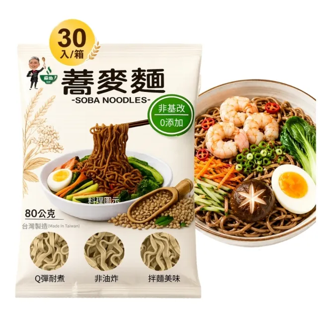 【蘇伯】蕎麥麵 台灣製造 箱購80克*30包/箱 低脂 升級透明裝 快煮麵 非油炸