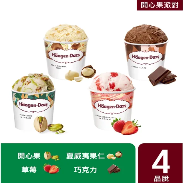 【Haagen-Dazs 哈根達斯】極致寵愛品脫4入組 (新品上市 甜點饗宴 人氣口味 開心果派對)