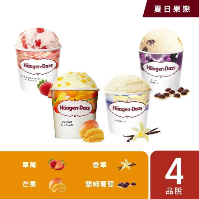 【Haagen-Dazs 哈根達斯】極致寵愛品脫4入組 (新品上市 甜點饗宴 人氣口味 開心果派對)