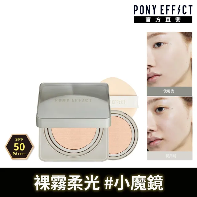 【PONY EFFECT】零暗沉柔霧持久水氣墊SPF50+PA++++(一盒二蕊) 小魔鏡/柔霧光感/遮瑕保濕