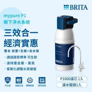 【BRITA】mypure P1硬水軟化櫥下型濾水系統 內含1芯(國家標準可生飲 前置+除水垢+生飲一支滿足)