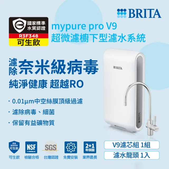 【BRITA】官方直營mypure pro V9 超微濾櫥下濾水系統 SIOC-S 淨水器