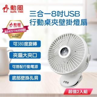 【勳風】8吋三合一USB行動桌夾壁掛燈扇 HFB-S0007 超值2入組