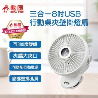 【勳風】8吋三合一USB行動桌夾壁掛燈扇 HFB-S0007