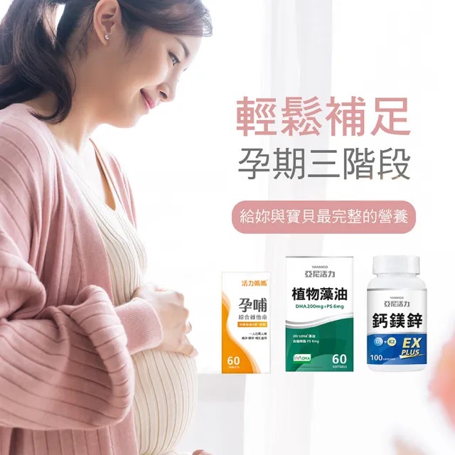 【活力媽媽】懷孕營養聰明組(孕哺綜合維他命1盒60顆+藻油DHA1盒60顆+鈣鎂鋅1罐100顆)