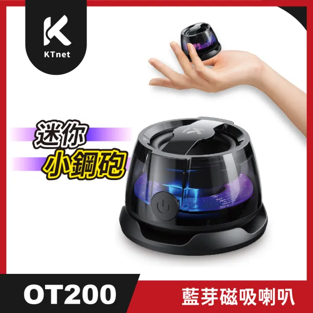 【KTNET】OT200 藍芽磁吸迷你小鋼砲喇叭(藍芽喇叭)