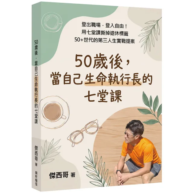 50歲後 當自己生命執行長的七堂課