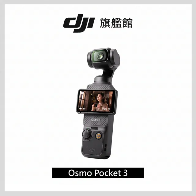 【DJI】OSMO POCKET 3手持口袋攝影機/相機+續航手柄+MIC MINI無線麥克風(聯強國際貨)