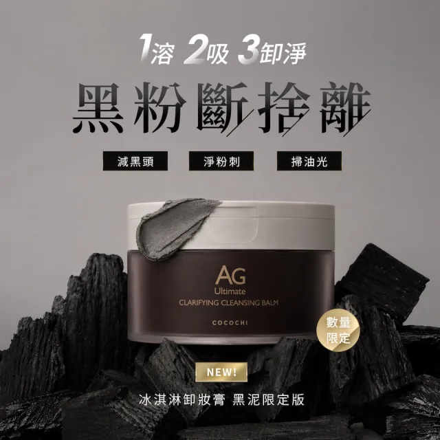 【cocochi】AG極緻奢養卸妝膏_黑泥限定版(90gX3)