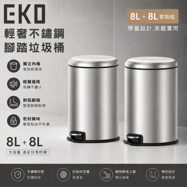 【EKO】輕奢不鏽鋼腳踏款垃圾桶8L 買一送一(雙入套裝組 帶蓋密封防臭 靜音緩降 浴室臥室客廳適用)