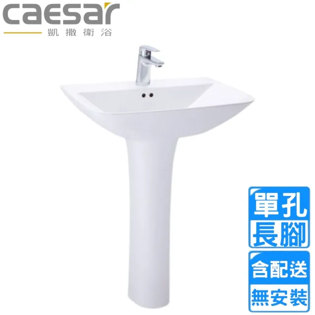 【CAESAR 凱撒衛浴】單孔臉盆長腳組(L2365S/P2445  不含安裝)
