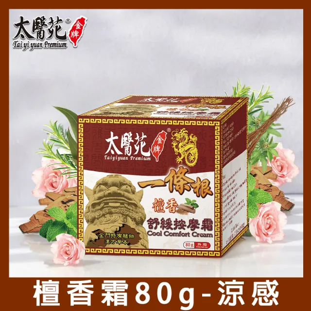 【太醫苑金牌一條根】金門一條根舒緩按摩霜80g(檀香舒緩/按摩有感/MOMO限時活動價)