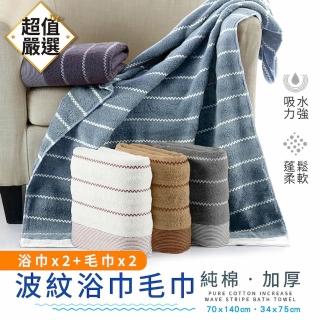 【DREAMCATCHER】精選棉浴巾2入組(毛巾*2+浴巾*2/毛巾/大毛巾/大浴巾/加厚毛巾/加厚浴巾)