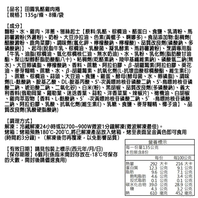 【金品】雞肉、牛肉乳酪捲 8條/袋(捲餅/起士/雞肉捲/牛肉捲/氣炸/冷凍食品)