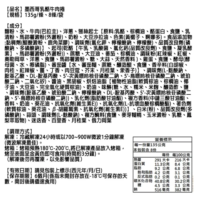 【金品】雞肉、牛肉乳酪捲 8條/袋(捲餅/起士/雞肉捲/牛肉捲/氣炸/冷凍食品)