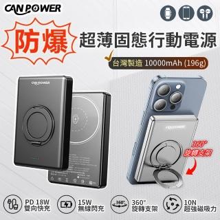 【Canpower】防爆超薄三合一固態行動電源 10000mAh(台灣製造 磁吸可充手錶耳機 鋁合金旋轉支架)