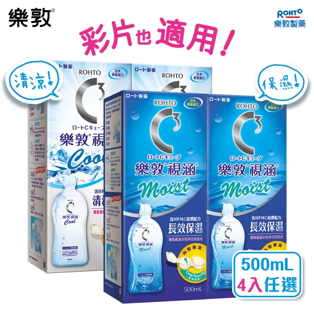 【樂敦】視涵水感多效保養液 長效保濕 / 清涼滋潤 500mLx4(隱形眼鏡藥水 彩片適用 全日水潤 鏡盒一體成形)