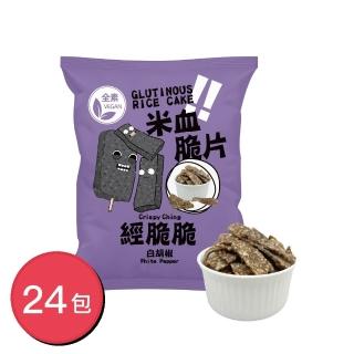【Crispy Ching 經脆脆】米血脆片 白胡椒 45gX24包（全素零食/追劇涮嘴/台灣味伴手禮/夜市經典小喫零食）