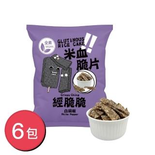 【Crispy Ching 經脆脆】米血脆片 白胡椒 45gX6包（全素零食/追劇涮嘴/台灣味伴手禮/夜市經典小喫零食）