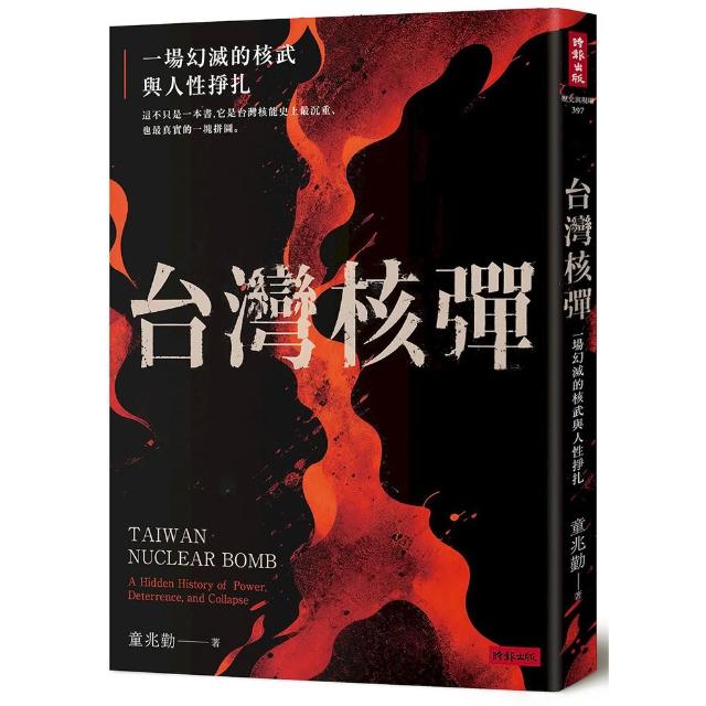 【時報文化】台灣核彈：一場幻滅的核武與人性掙扎