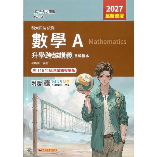 【台科大(勁園)】數學A升學跨越講義含解析本-2027年（全新改版）-科大四技統測-附贈MOSME