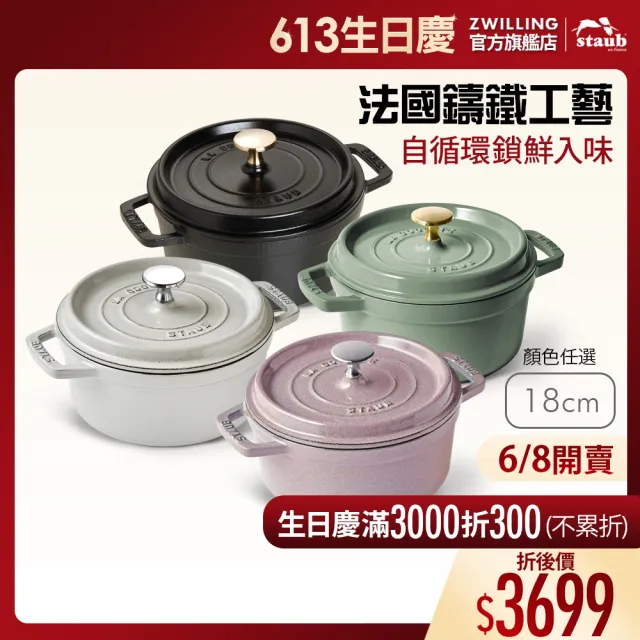 STAUB】圓形琺瑯鑄鐵鍋18cm-顏色任選/新舊包裝隨機出貨(德國雙人牌集團