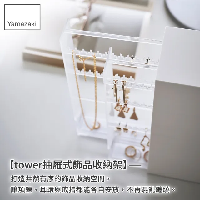 【YAMAZAKI 山崎】tower抽屜式飾品收納架-白(飾品收納盒/桌面飾品收納/首飾收納盒/梳妝台收納)