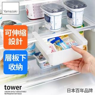 【YAMAZAKI 山崎】tower可伸縮冰箱層板收納盒-白(冰箱收納架/冰箱置物架/食品收納盒/冰箱分層收納)