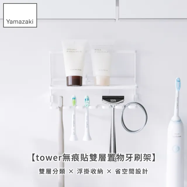 【YAMAZAKI 山崎】tower無痕貼雙層置物牙刷架-白(牙刷收納架/浴室收納架/浴室小物收納/牙刷架)