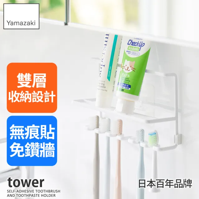【YAMAZAKI 山崎】tower無痕貼雙層置物牙刷架-白(牙刷收納架/浴室收納架/浴室小物收納/牙刷架)