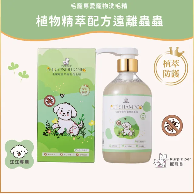 【Purple pet 寵寵香】日本進口柿子萃取-植萃防護 蟲蟲退散 高端精品洗護 寵物洗毛精 寵物沐浴乳