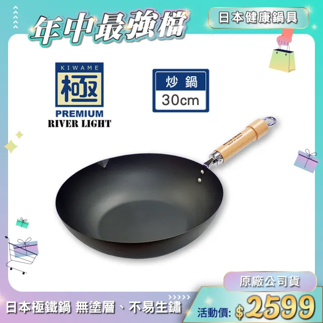 【PREMIUM 極】RIVER LIGHT 日本製窒化鐵炒鍋30cm(不易生鏽無塗層極鐵鍋)