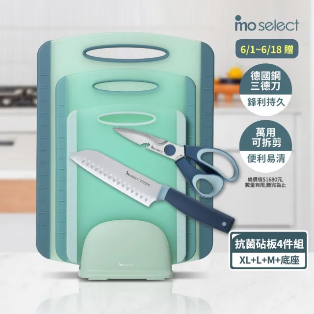 【mo select】雙面止滑抗菌砧板四件組(沾板/切菜板/砧盤)