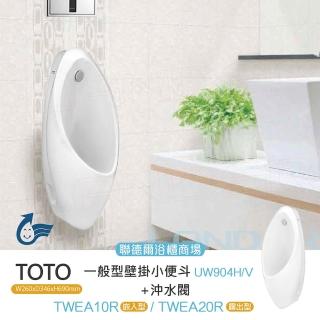 【TOTO】一般型壁掛小便斗+感應式沖水閥(UW904H+TWEA10R)