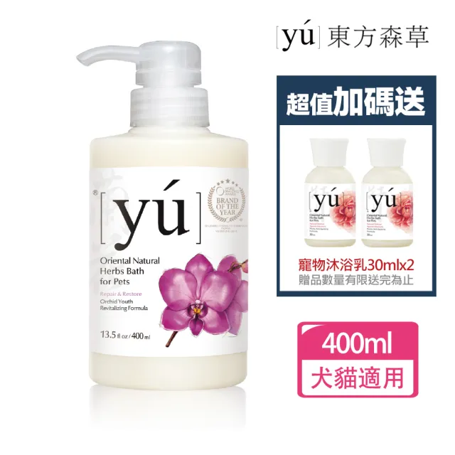 【YU 東方森草】蘭花凍齡抗老寵物沐浴乳400mlx1(寵物洗毛精/狗洗毛精)
