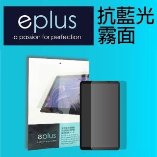 【eplus】抗藍光霧面保護貼 Tab A11(適用三星8.7吋平板)