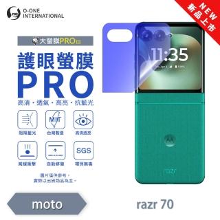 【o-one】Motorola razr 70 護眼螢膜PRO 全新升級 摺疊次螢幕 抗藍光保護貼(輕微刮痕自動修復)