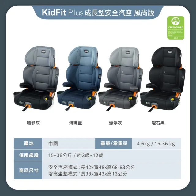 【Chicco】KidFit Plus成長型安全汽座風尚版-吸濕排汗/環境友善 適用3-12歲