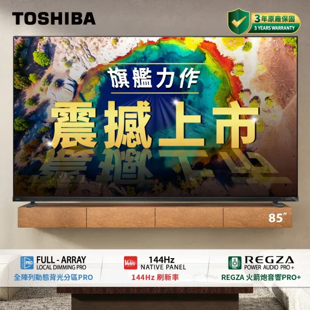 【TOSHIBA 東芝】REGZA 85型4K 144Hz QD Mini LED VIDAA AirPlay2 智慧顯示器(85Z870NP)含壁掛安裝
