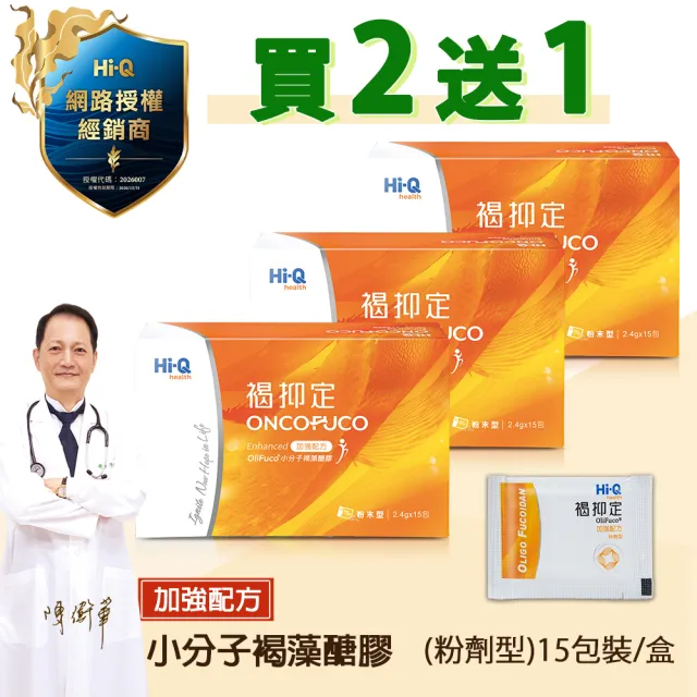 【中華海洋生技】Hi-Q 褐抑定 小分子褐藻醣膠 粉末型2盒+1盒 共3盒 特惠組 共45包