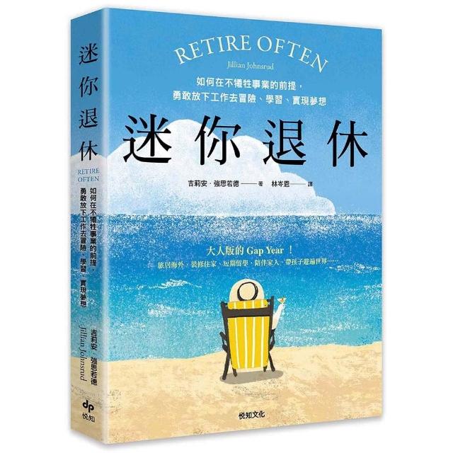 迷你退休:如何在不犧牲事業的前提 勇敢放下工作去冒險、學習、實現夢想